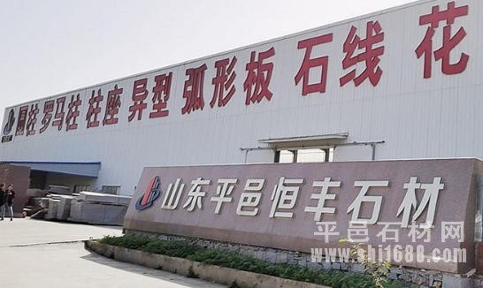 山东恒丰石材有限公司