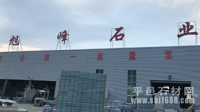 临沭县旭峰石业有限公司